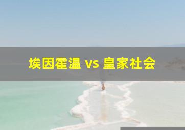 埃因霍温 vs 皇家社会